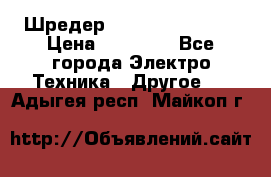 Шредер Fellowes PS-79Ci › Цена ­ 15 000 - Все города Электро-Техника » Другое   . Адыгея респ.,Майкоп г.